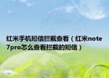 红米手机短信拦截查看（红米note7pro怎么查看拦截的短信）
