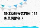 非你莫属报名官网（非你莫属报名）