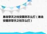 暴走擎天之柱安图恩怎么打（暴走安图恩擎天之柱怎么打）