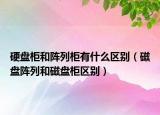 硬盘柜和阵列柜有什么区别（磁盘阵列和磁盘柜区别）