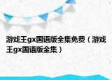 游戏王gx国语版全集免费（游戏王gx国语版全集）
