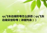 qq飞车边境称号怎么获得（qq飞车边境荣誉称号（详细列表））