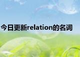 今日更新relation的名词