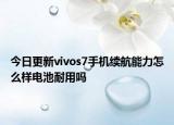 今日更新vivos7手机续航能力怎么样电池耐用吗