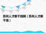 苏州人才新干线网（苏州人才新干线）
