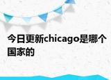 今日更新chicago是哪个国家的
