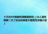 十天内4次核酸检测都是阴性（10人混检核酸二天了还没结果是不是阴性详细介绍）