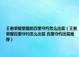王者荣耀里面的百里守约怎么出装（王者荣耀百里守约怎么出装 百里守约出装推荐）