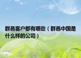 群邑客户都有哪些（群邑中国是什么样的公司）