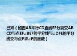 已知（如图AB平行CD直线EF分别交ABCD与点EF∠BEF的平分线与∠DFE的平分线交与点P求∠P的度数）