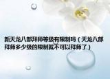 新天龙八部拜师等级有限制吗（天龙八部拜师多少级的限制就不可以拜师了）