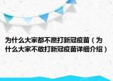为什么大家都不愿打新冠疫苗（为什么大家不敢打新冠疫苗详细介绍）