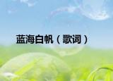 蓝海白帆（歌词）