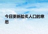 今日更新脍炙人口的意思