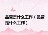 品管是什么工作（品管是什么工作）