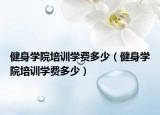 健身学院培训学费多少（健身学院培训学费多少）