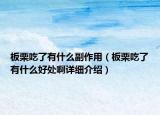 板栗吃了有什么副作用（板栗吃了有什么好处啊详细介绍）