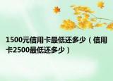 1500元信用卡最低还多少（信用卡2500最低还多少）
