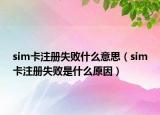 sim卡注册失败什么意思（sim卡注册失败是什么原因）