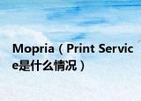 Mopria（Print Service是什么情况）