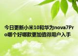 今日更新小米10和华为nova7Pro哪个好哪款更加值得用户入手