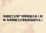 华南理工大学广州学院是几本（好吗 与华南理工大学的区别是什么）
