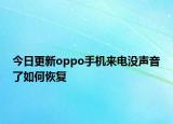 今日更新oppo手机来电没声音了如何恢复