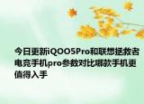 今日更新iQOO5Pro和联想拯救者电竞手机pro参数对比哪款手机更值得入手