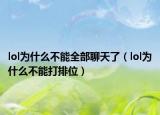 lol为什么不能全部聊天了（lol为什么不能打排位）