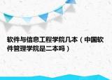 软件与信息工程学院几本（中国软件管理学院是二本吗）