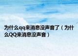为什么qq来消息没声音了（为什么QQ来消息没声音）