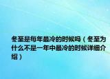 冬至是每年最冷的时候吗（冬至为什么不是一年中最冷的时候详细介绍）
