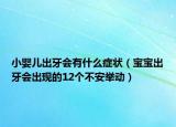 小婴儿出牙会有什么症状（宝宝出牙会出现的12个不安举动）