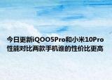 今日更新iQOO5Pro和小米10Pro性能对比两款手机谁的性价比更高