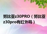 努比亚z30PRO（努比亚z30pro有红外吗）