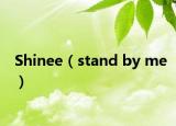 Shinee（stand by me）