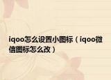 iqoo怎么设置小图标（iqoo微信图标怎么改）