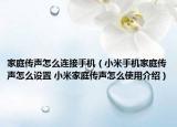 家庭传声怎么连接手机（小米手机家庭传声怎么设置 小米家庭传声怎么使用介绍）