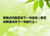 韩信点兵歇后语下一句是啥（歇后语韩信点兵下一句是什么）