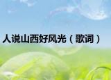 人说山西好风光（歌词）