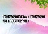 打新冠疫苗忌口啥（打新冠疫苗忌口几天详细介绍）