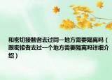 和密切接触者去过同一地方需要隔离吗（跟密接者去过一个地方需要隔离吗详细介绍）