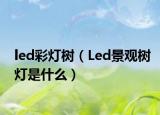 led彩灯树（Led景观树灯是什么）