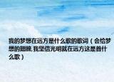 我的梦想在远方是什么歌的歌词（会给梦想的翅膀,我坚信光明就在远方这是首什么歌）