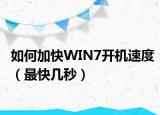 如何加快WIN7开机速度（最快几秒）