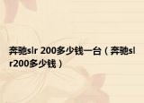 奔驰slr 200多少钱一台（奔驰slr200多少钱）
