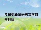 今日更新汉语言文学自考科目