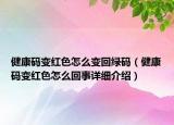 健康码变红色怎么变回绿码（健康码变红色怎么回事详细介绍）