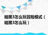 暗黑3怎么玩冒险模式（暗黑3怎么玩）