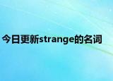今日更新strange的名词